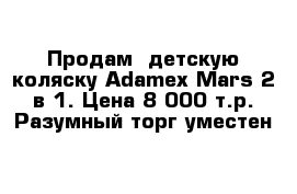 Продам  детскую коляску Adamex Mars 2 в 1. Цена 8 000 т.р. Разумный торг уместен